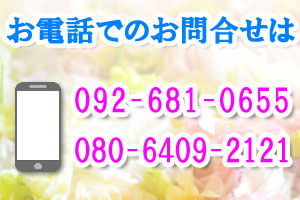 香椎ブライダル お問い合わせ